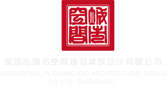 大鸡巴博客深圳市城市空间规划建筑设计有限公司